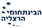 המרכז הבינתחומי